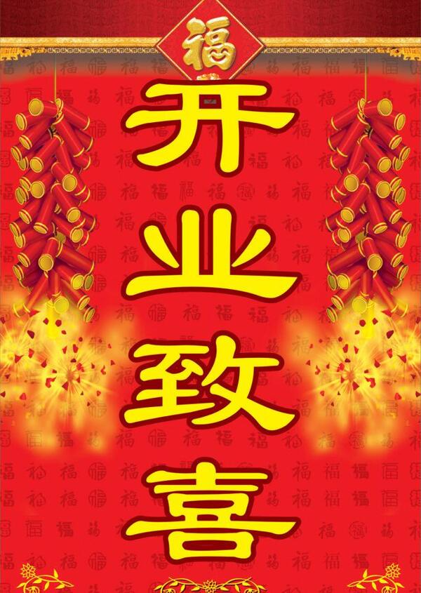 開業(yè)致喜開業(yè)大吉圖片