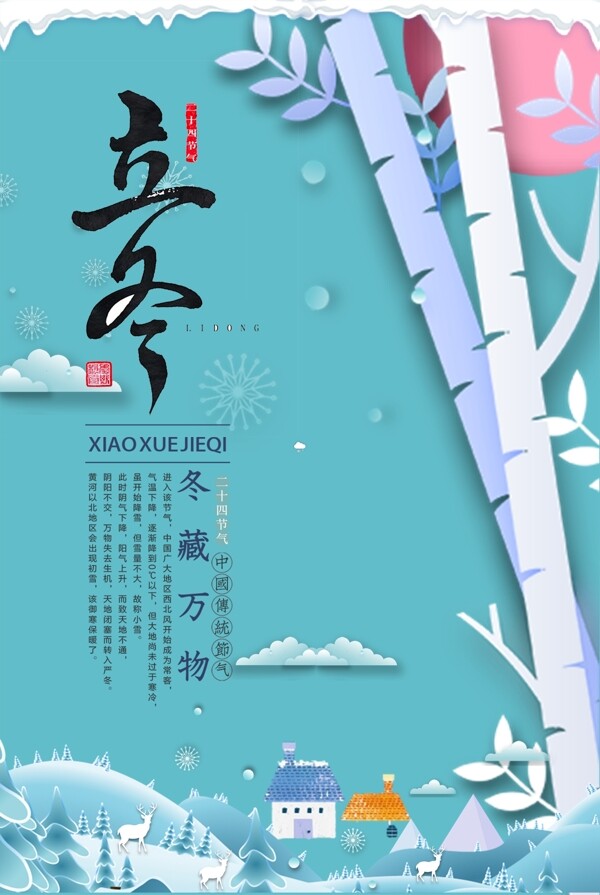 二十四節(jié)氣之立冬