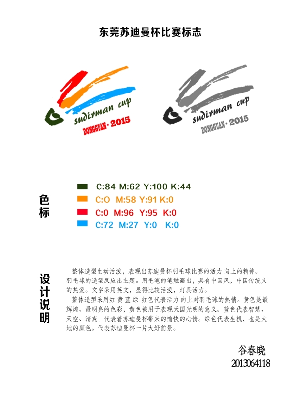 东莞苏迪曼杯比赛标志设计