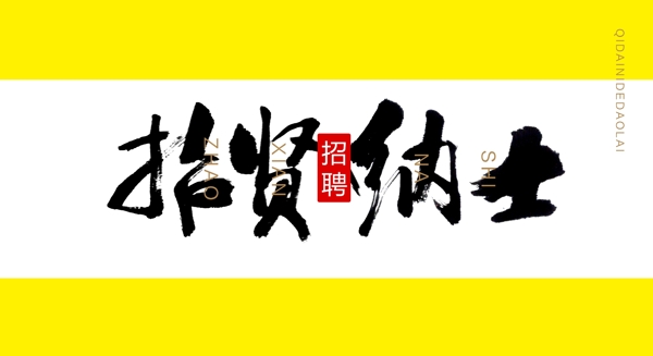 招賢納士