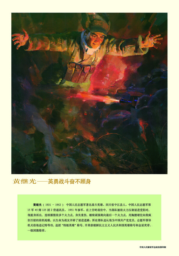 英雄人物黃繼光圖片