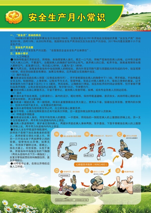 安全生產(chǎn)月安全小常識