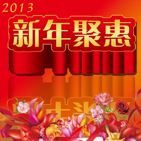 新年聚惠