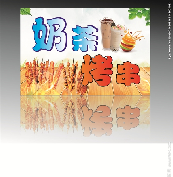 奶茶烤串