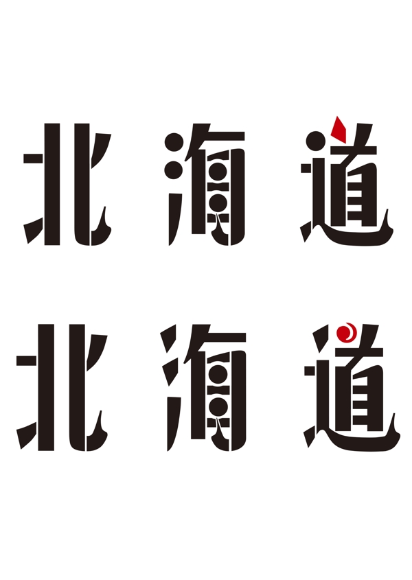 北海道字体设计
