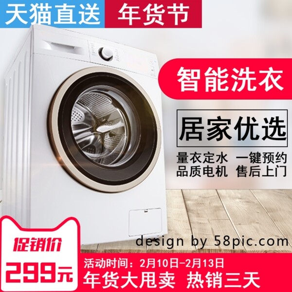 電商淘寶智能洗衣年貨節(jié)洗衣機(jī)直通車主圖