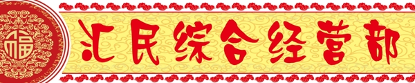 綜合經(jīng)營部