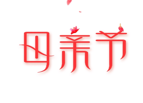 粉色母親節(jié)psd藝術(shù)字