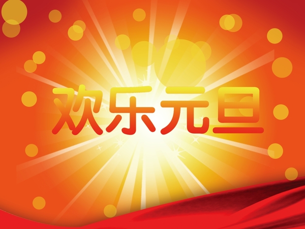 歡樂元旦
