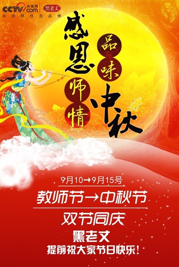 中秋節(jié)感恩教師雙節(jié)同慶紅色月亮