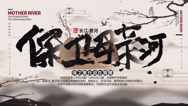 中国风保护母亲河爱护黄河长江公益宣传展板