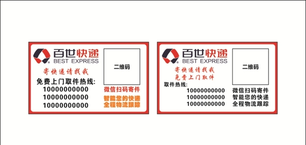 百世快遞