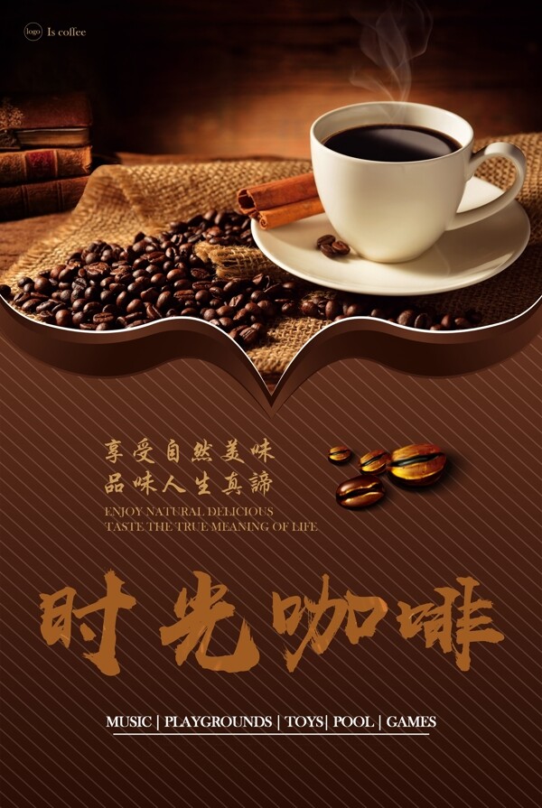 美好时光咖啡宣传海报