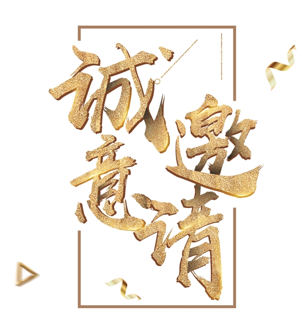 邀請(qǐng)函藝術(shù)字體