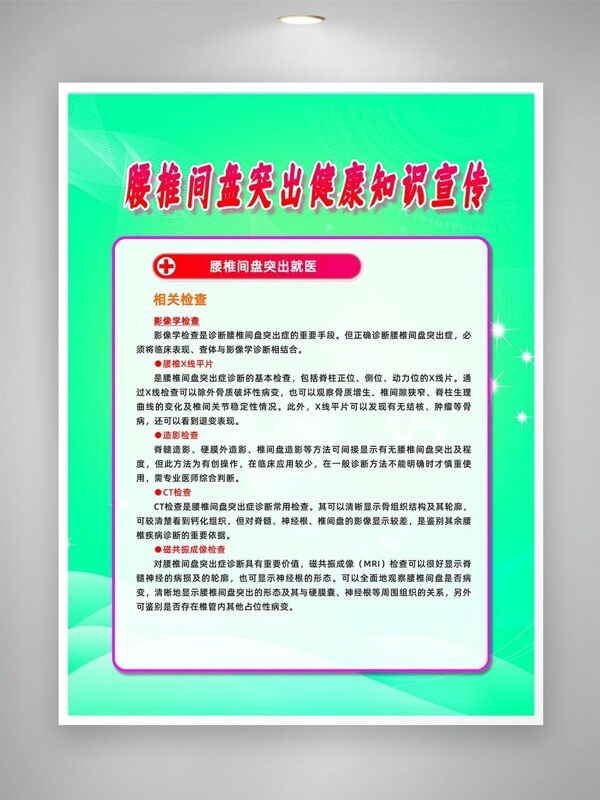 腰椎间盘突出检查就医宣传海报