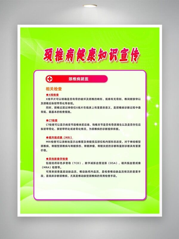 颈椎病相关检查知识宣传海报