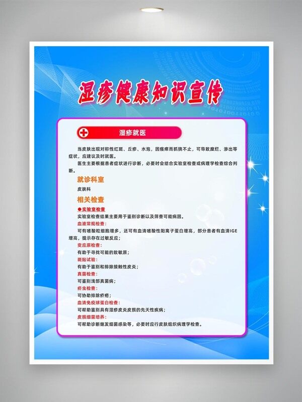 湿疹检查项目知识宣传海报