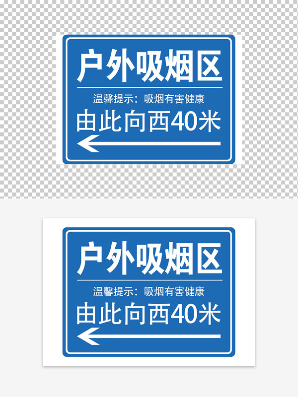 户外吸烟区指引标识牌