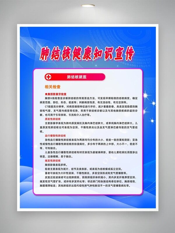  肺結(jié)核就醫(yī)相關(guān)檢查知識宣傳海報