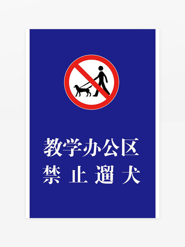 教学办公区禁止遛犬警示牌