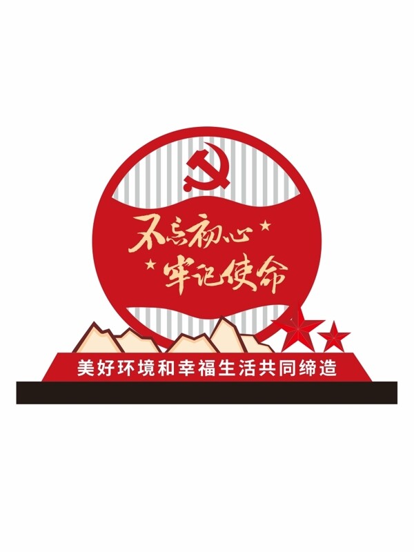 不忘初心牢记使命党建造型牌