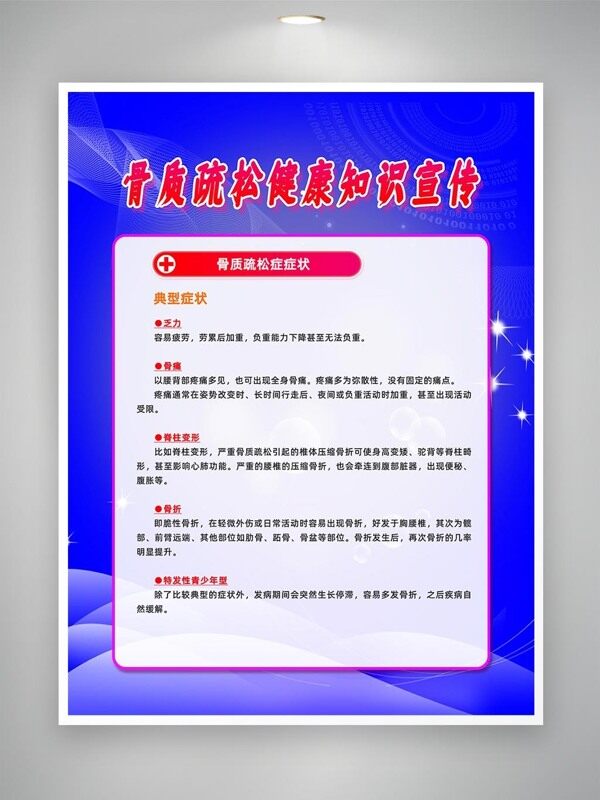 骨質(zhì)疏松典型癥狀知識宣傳海報