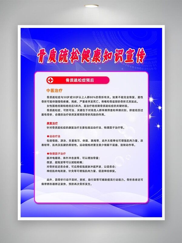 骨質(zhì)疏松康復(fù)治療宣傳海報