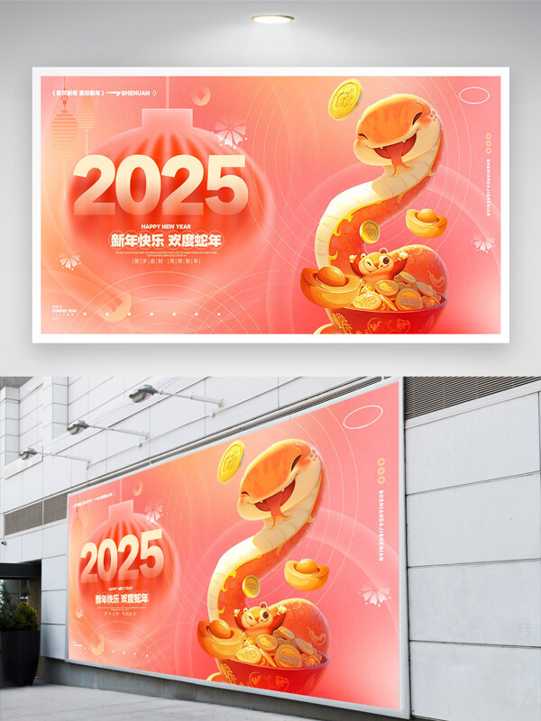 2025新年快乐欢度蛇年节日展板