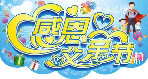 感恩父亲节