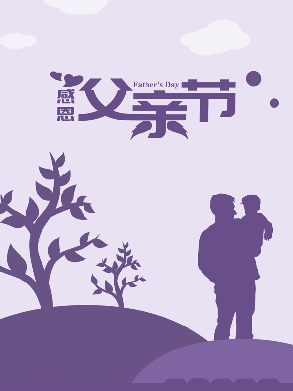 父親節(jié)紫色海報