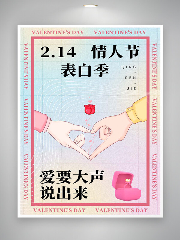 214情人节表白季创意手绘海报