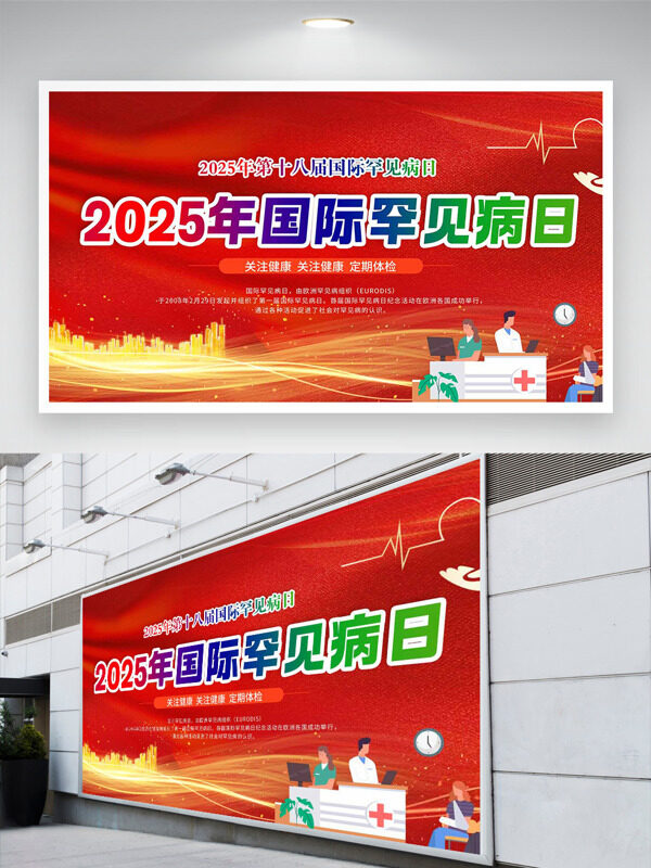 红色渐变2025年国际罕见病日展板