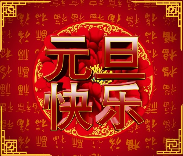 元旦快樂高清psd背景圖下載