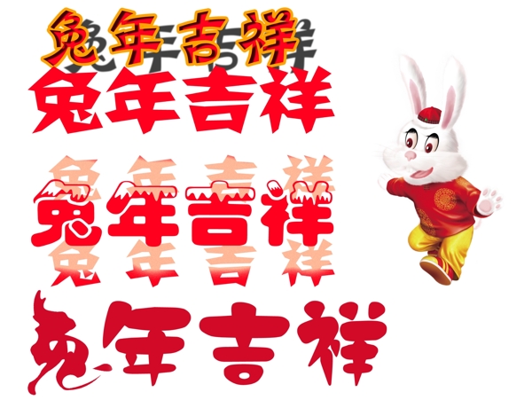 兔年吉祥图片