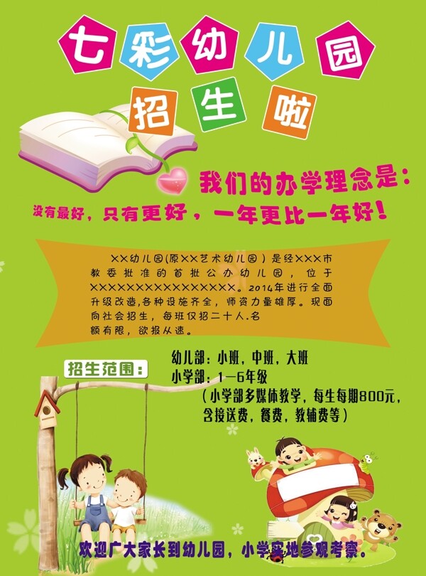幼兒園招生簡(jiǎn)章