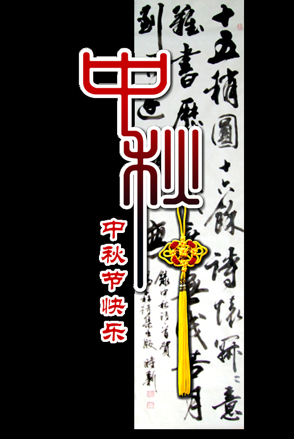 中秋节快乐竖版艺术字设计中国风