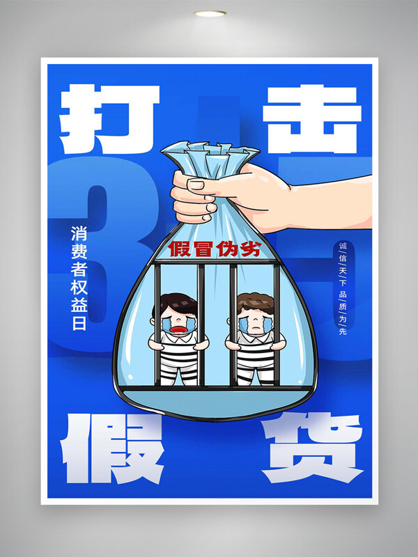 打擊假貨315消費(fèi)者權(quán)益日漫畫創(chuàng)意藍(lán)色海報(bào)