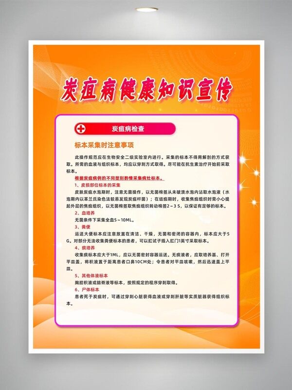 炭疽病標(biāo)本采樣注意事項(xiàng)宣傳海報(bào)
