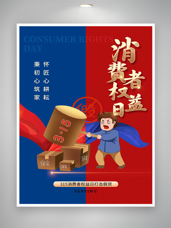 315消費(fèi)者權(quán)益日打擊假貨宣傳紅藍(lán)創(chuàng)意海報(bào)