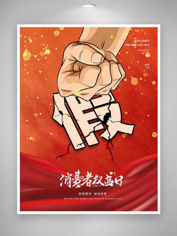 卡通打假消費者權益日宣傳海報