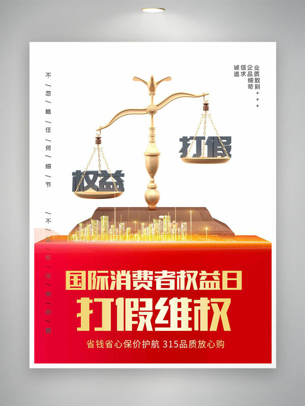 簡約打假315國際消費者權益日海報