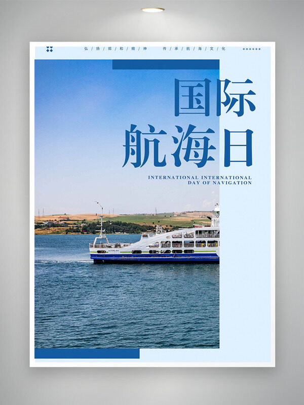 碧波藍(lán)天郵輪國(guó)際航海日海報(bào)