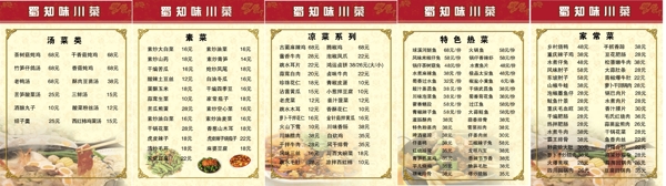 川菜菜單圖片