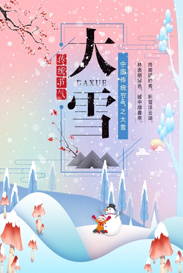 二十四節(jié)氣之大雪