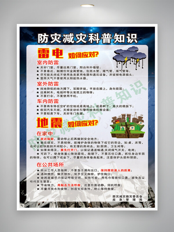 防災(zāi)減災(zāi)科普知識災(zāi)害預(yù)防公益海報
