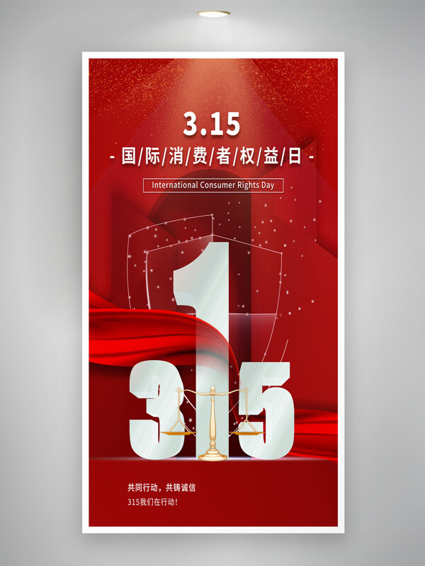 紅色亮點(diǎn)背景立體金屬天平315消費(fèi)權(quán)益海報(bào)