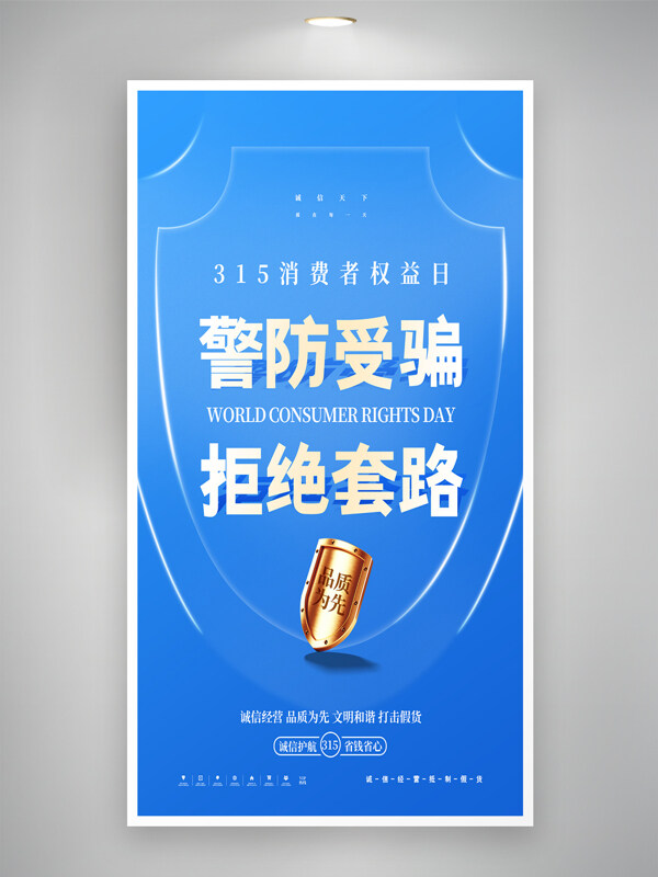 315消費者權(quán)益日藍色創(chuàng)意大氣警防受騙海報