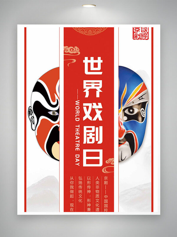 紅色邊框紅藍(lán)臉譜世界戲劇日海報