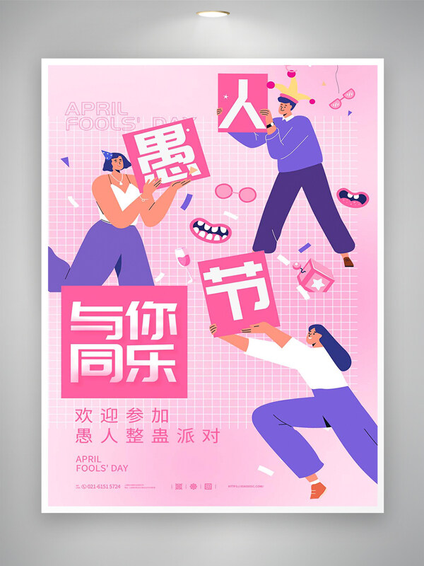 與你同樂愚人節(jié)宣傳創(chuàng)意手繪粉色海報