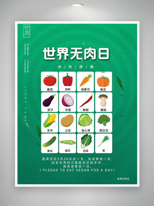 磨砂質(zhì)感健康有機蔬菜世界無肉日海報